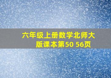 六年级上册数学北师大版课本第50 56页